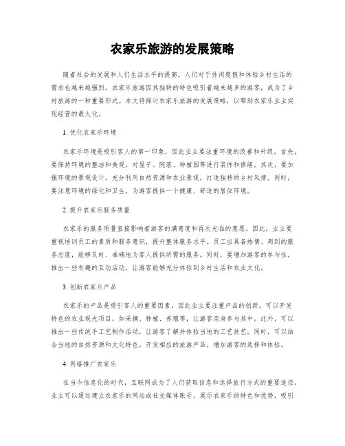 农家乐旅游的发展策略