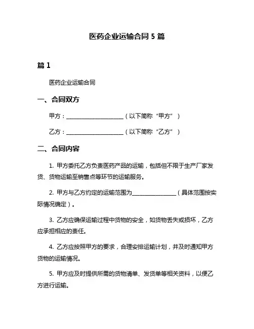 医药企业运输合同5篇