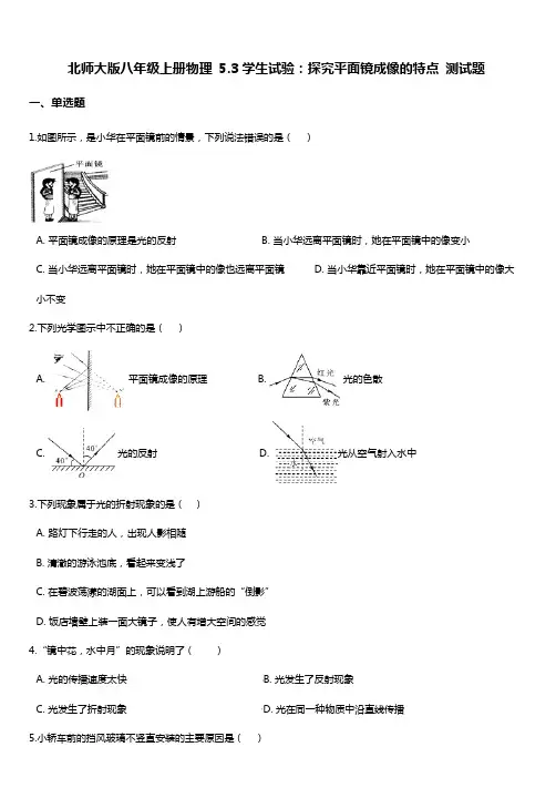 北师大版八年级上册物理第五章：学生试验：探究平面镜成像的特点 测试题附答案