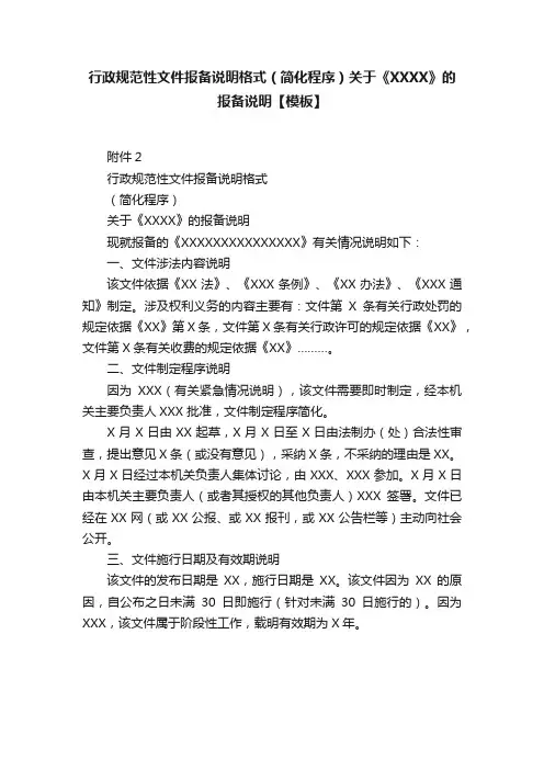 行政规范性文件报备说明格式（简化程序）关于《XXXX》的报备说明【模板】