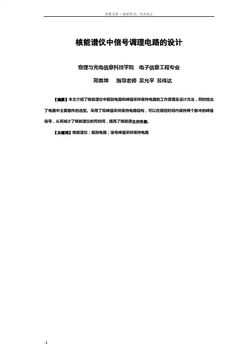 核能谱仪中信号调理电路的设计