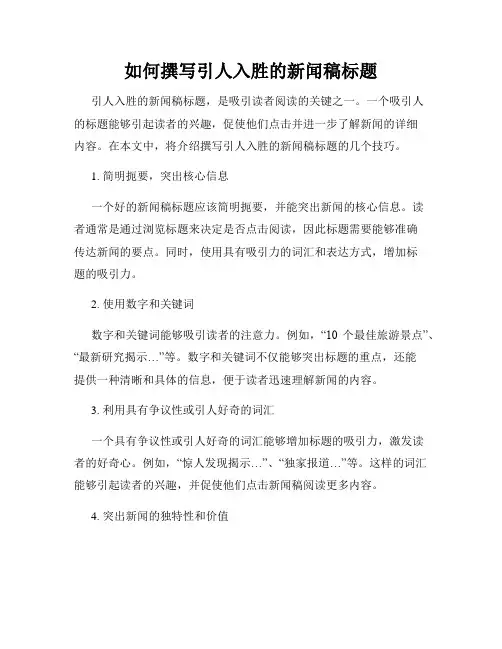 如何撰写引人入胜的新闻稿标题