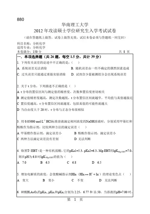2012年华南理工大学分析化学880考研真题