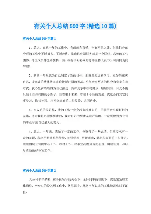 有关个人总结500字(精选10篇)