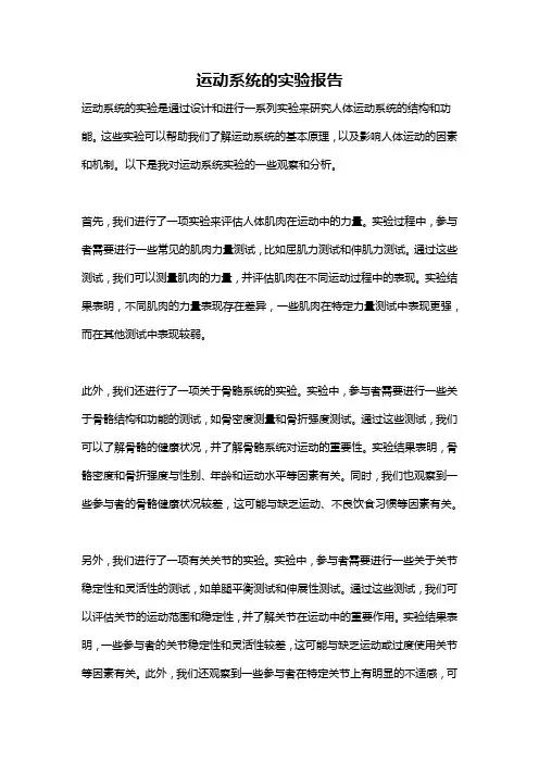 运动系统的实验报告