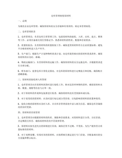 仓库管理制度原材料