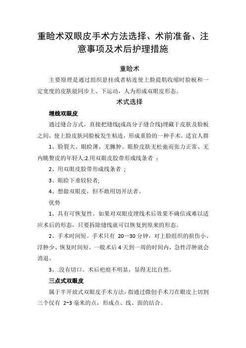 重睑术双眼皮手术方法选择、术前准备、注意事项及术后护理措施