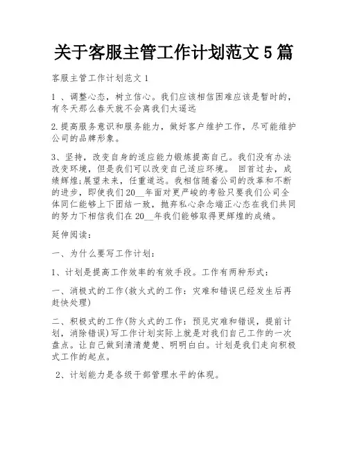关于客服主管工作计划范文5篇