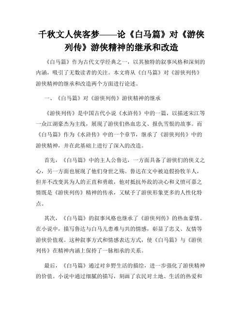 千秋文人侠客梦——论《白马篇》对《游侠列传》游侠精神的继承和改造