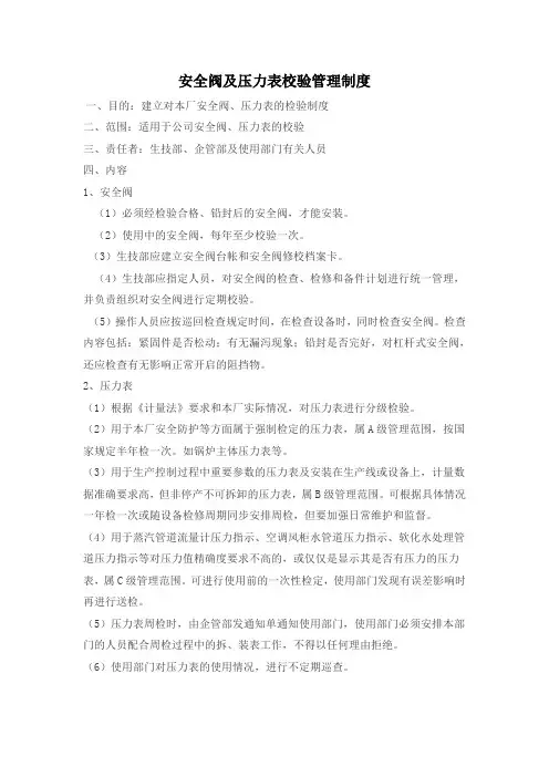 安全阀及压力表校验管理制度