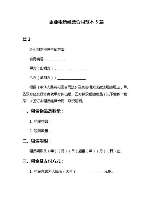 企业租赁经营合同范本5篇