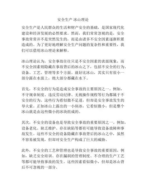 安全生产 冰山理论