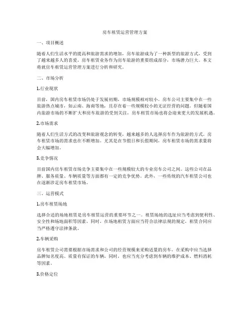 房车租赁运营管理方案