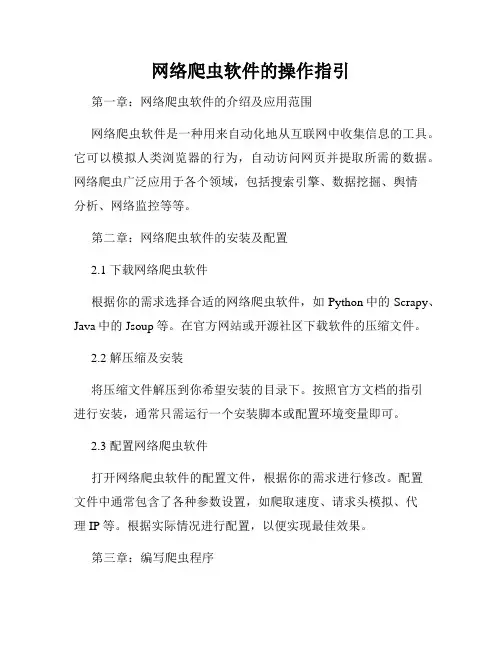 网络爬虫软件的操作指引