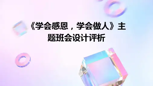 《学会感恩学会做人》主题班会设计评析PPT