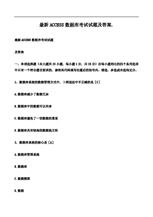 最新ACCESS数据库考试试题及答案