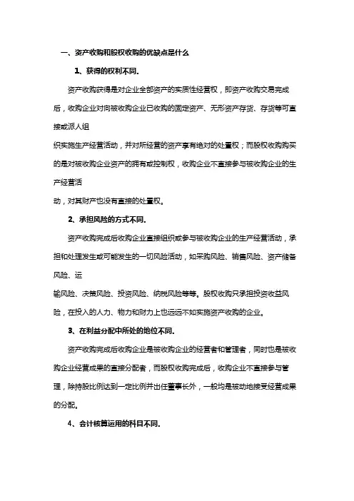 资产收购和股权收购的优缺点是什么