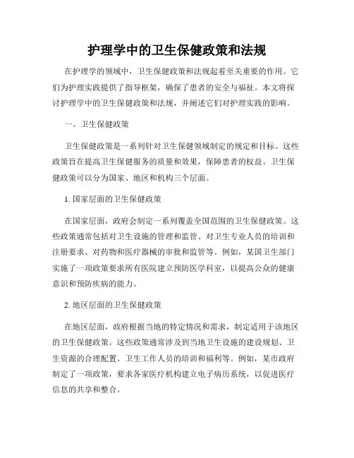 护理学中的卫生保健政策和法规