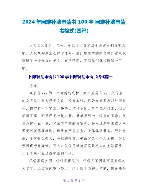 2024困难补助申请书格式(四篇)