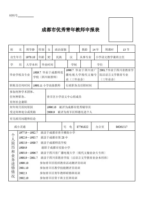 成都市优秀青年教师申报表