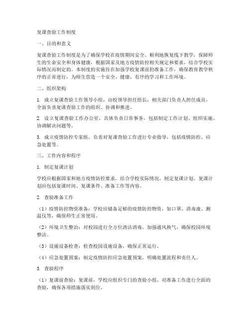 复课查验工作制度