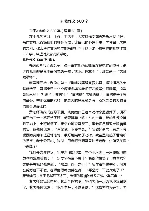 关于礼物作文500字（通用69篇）