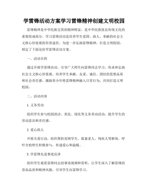 学雷锋活动方案学习雷锋精神创建文明校园
