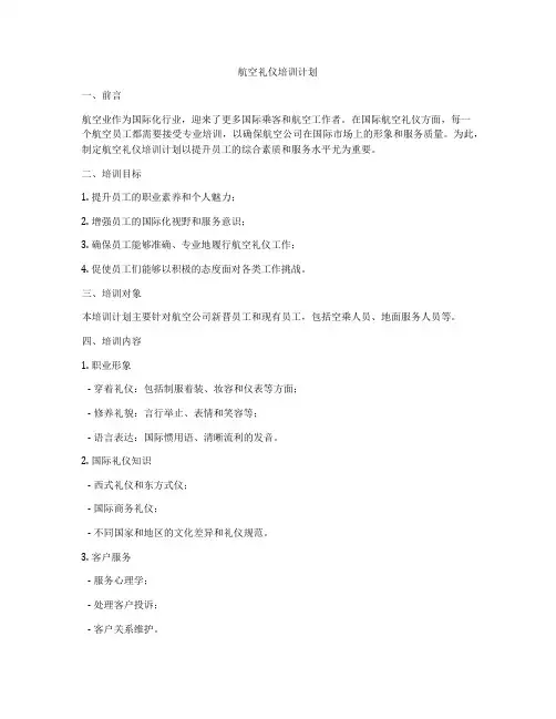 航空礼仪培训计划