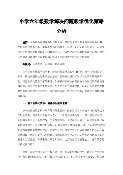 小学六年级数学解决问题教学优化策略分析