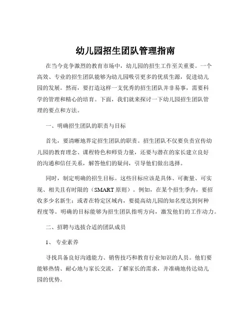 幼儿园招生团队管理指南