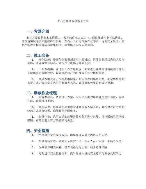土石方爆破专项施工方案