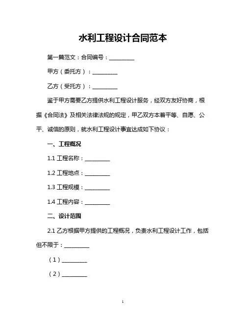 水利工程设计合同范本三篇集锦