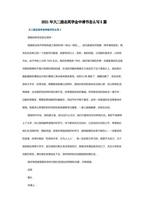 2021年大二励志奖学金申请书怎么写5篇