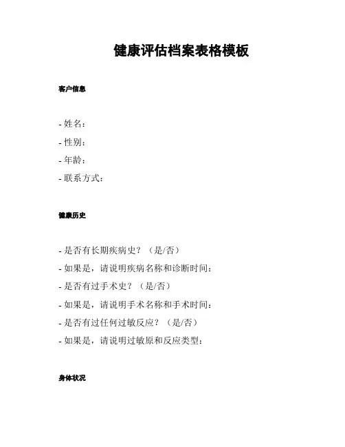 健康评估档案表格模板