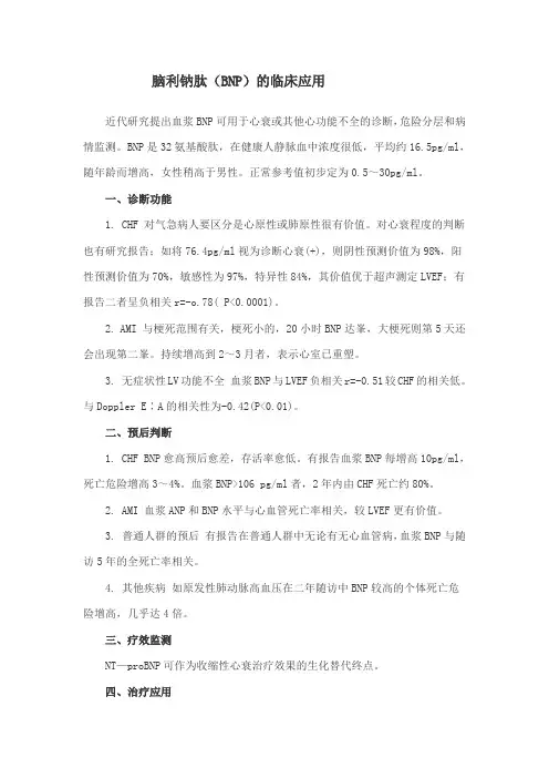 脑利钠肽(BNP)的临床应用
