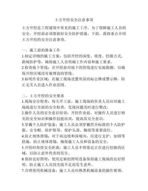 土方开挖安全注意事项