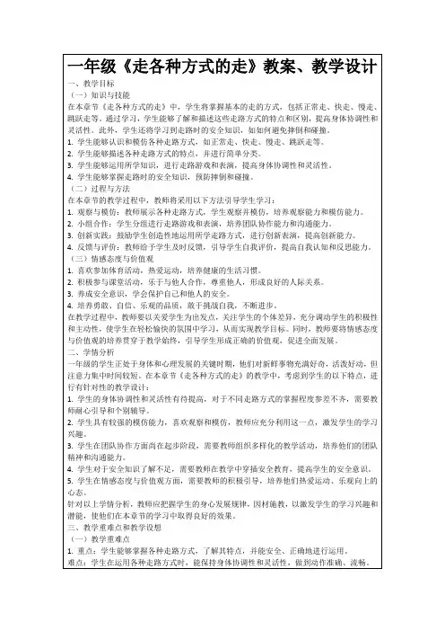 一年级《走各种方式的走》教案、教学设计