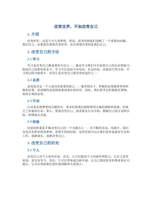 改变世界,不如改变自己作文字初三作文