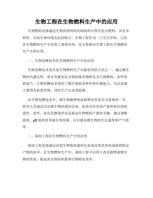 生物工程在生物燃料生产中的应用