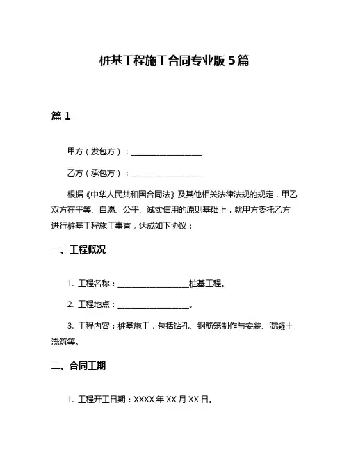 桩基工程施工合同专业版5篇