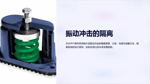 《振动冲击的隔离》课件