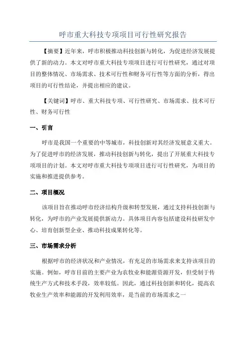 呼市重大科技专项项目可行性研究报告