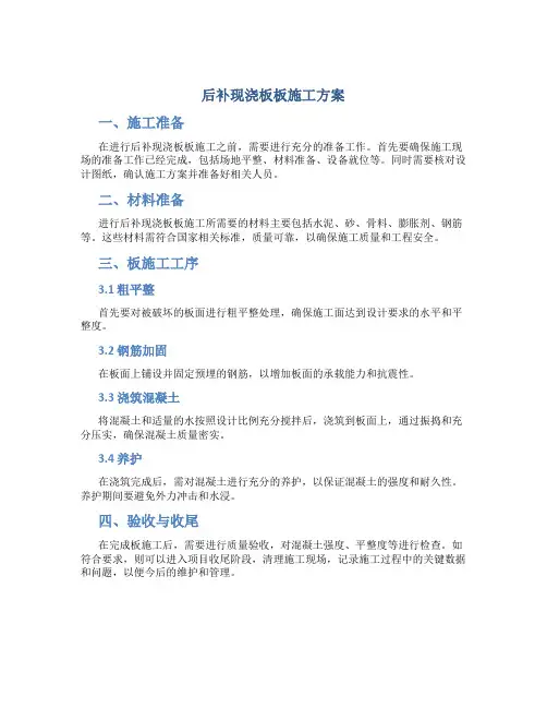 后补现浇板板施工方案