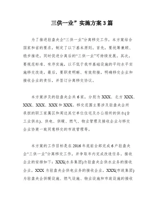 三供一业”实施方案3篇
