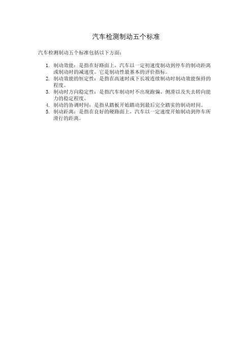 汽车检测制动五个标准