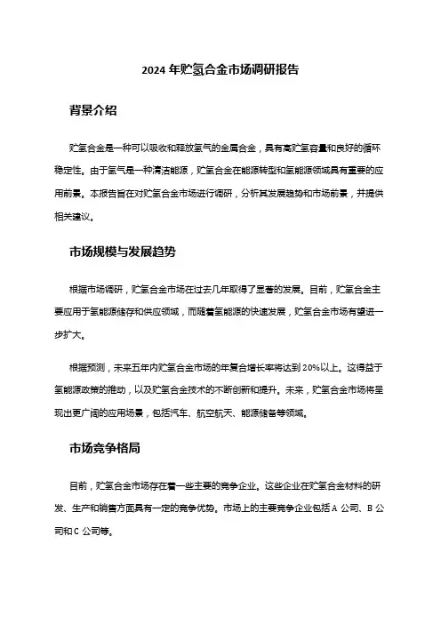 2024年贮氢合金市场调研报告