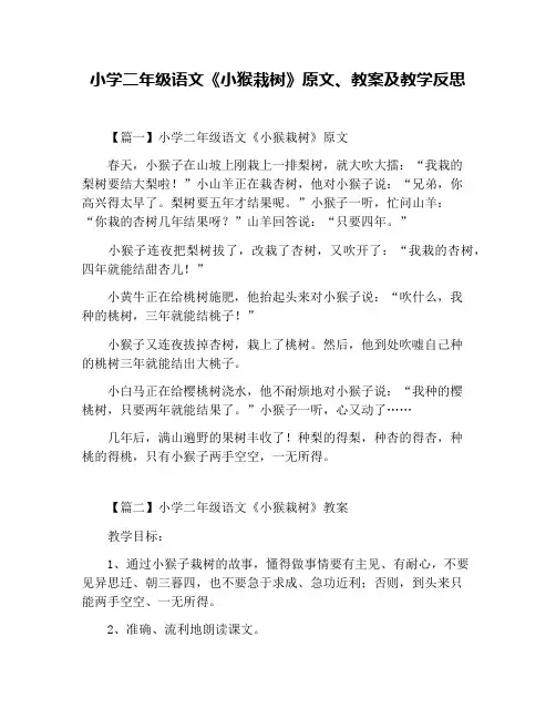 小学二年级语文《小猴栽树》原文、教案及教学反思