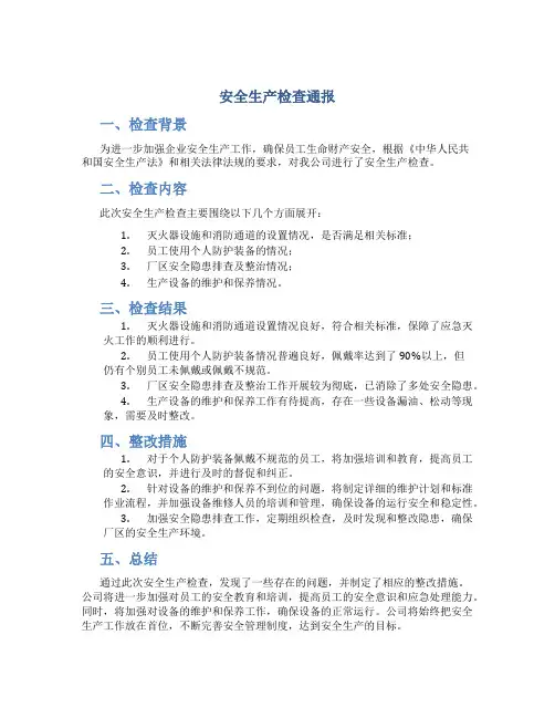安全生产检查通报