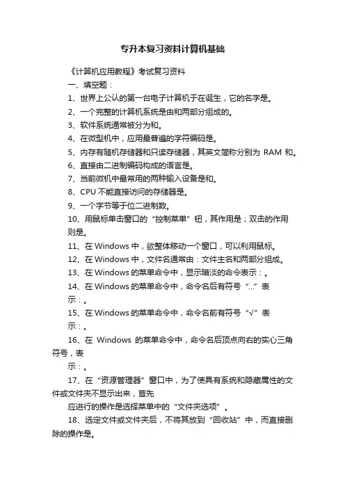 专升本复习资料计算机基础