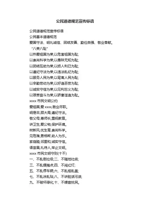 公民道德规范宣传标语